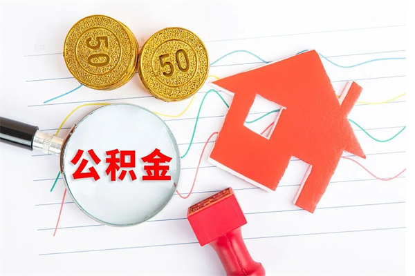 黔西公积金想取出来零花可以吗（手头紧怎么提取公积金）