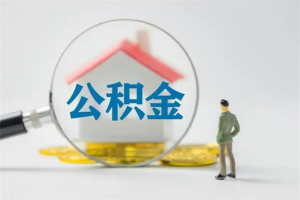 黔西南京住房公积金提取（南京住房公积金提取流程）